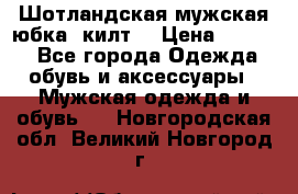 Шотландская мужская юбка (килт) › Цена ­ 2 000 - Все города Одежда, обувь и аксессуары » Мужская одежда и обувь   . Новгородская обл.,Великий Новгород г.